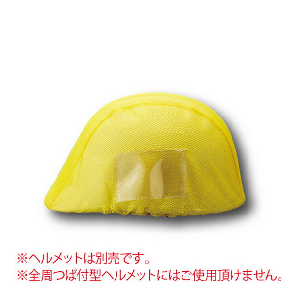 ヘルメットカバーメッシュポケット付 黄