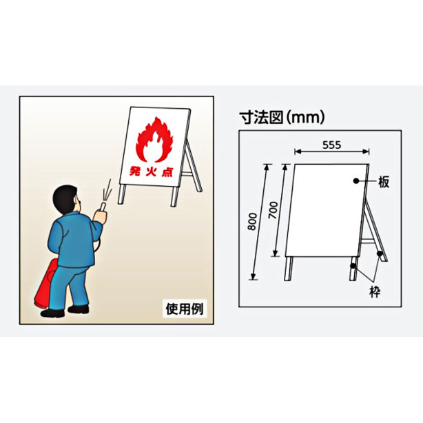 看板　消火訓練用標的