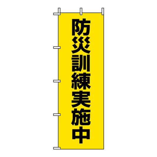 桃太郎旗 防災訓練実施中