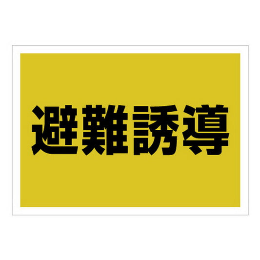 ゼッケンステッカー背中用　避難誘導