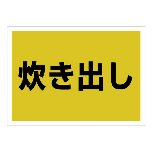 ゼッケンステッカー背中用　炊き出し