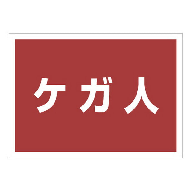 ゼッケンステッカー背中用　ケガ人