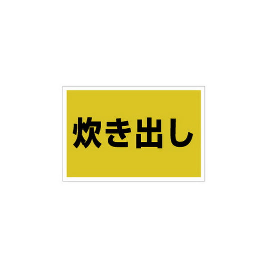 ゼッケンステッカー胸用 炊き出し