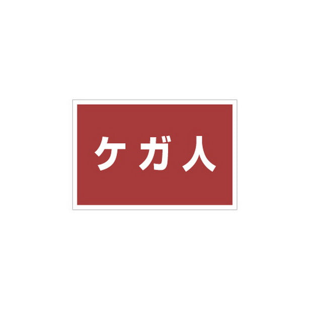 ゼッケンステッカー胸用 ケガ人