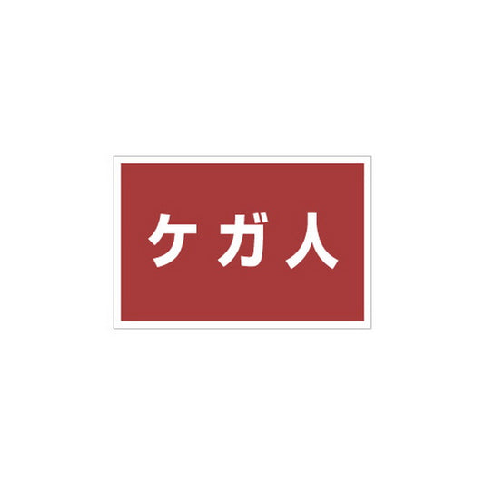 ゼッケンステッカー胸用 ケガ人