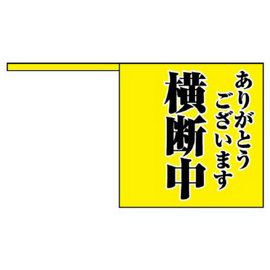 横断旗 ありがとうございます 横断中