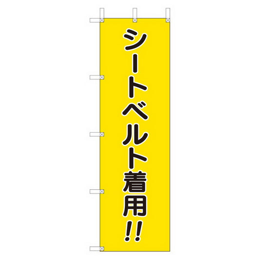 桃太郎旗 シートベルト着用