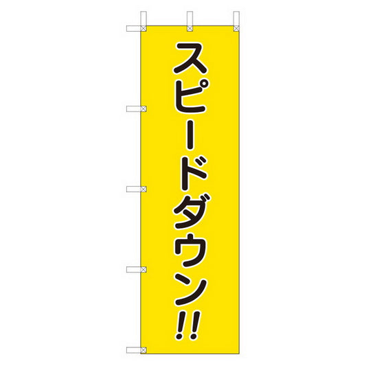 桃太郎旗 スピード出すな!