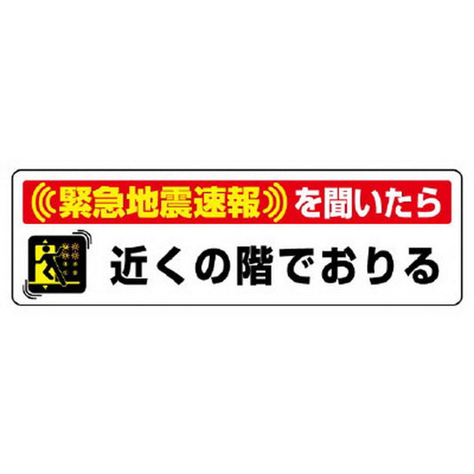 緊急地震速報ステッカー 近くの階で降・・