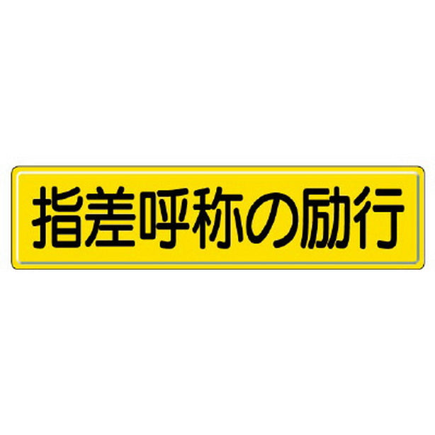 指導標識 指差呼称の励行