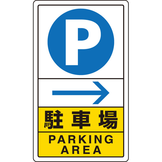 交通構内標識 駐車場 右矢印