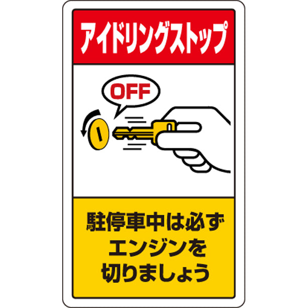 交通構内標識 駐停車中は必ず・・