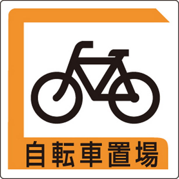 パーキング標識 自転車置場