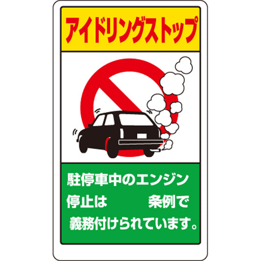 構内標識 アイドリングストップ 県名無地