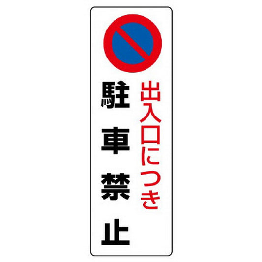 駐車禁止標識 出入口につき駐車禁止