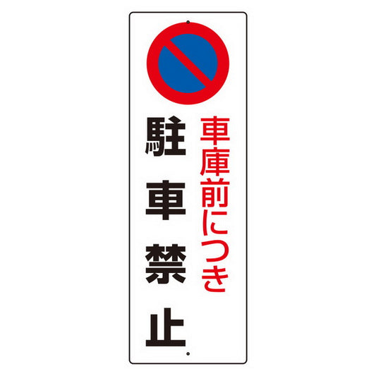 駐車禁止標識 車庫につき駐車お断り