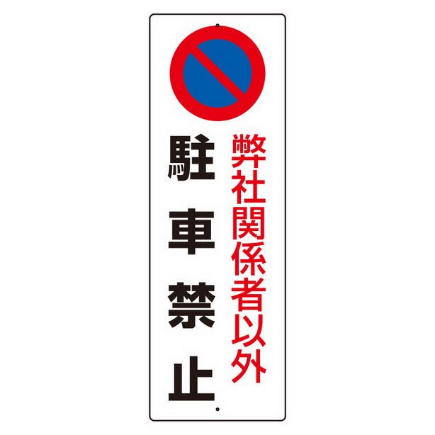 駐車禁止標識 弊社関係者以外駐車お断り