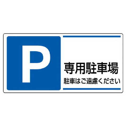 駐車場標識 P 専用駐車場駐車はご遠慮…