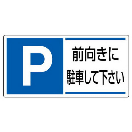 駐車場関係標識 前向きに駐車して下さい