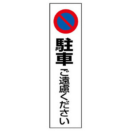 カラーコーン用 ステッカ 駐車ご遠慮ください