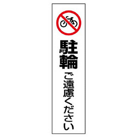 カラーコーン用 ステッカー 駐輪ご遠慮ください