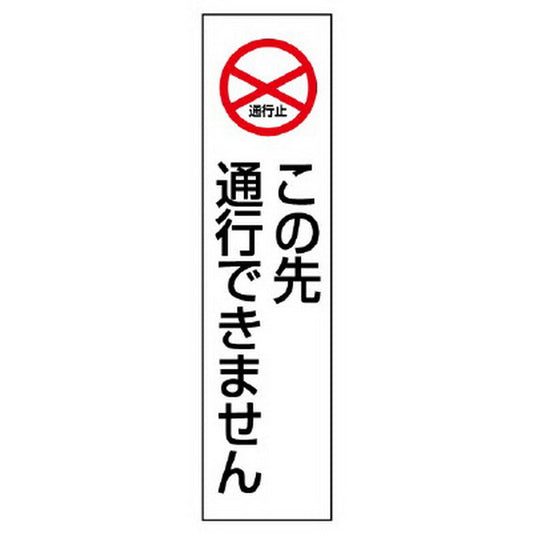 カラーコーン用 ステッカー この先通行できません