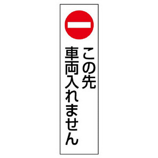 カラーコーン用 ステッカー この先車両入れません