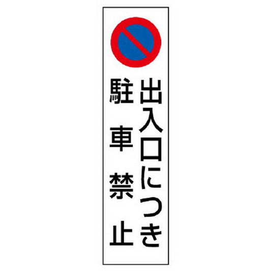 カラーコーン用 ステッカー 出入口につき駐車禁止