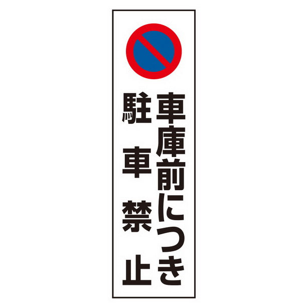 カラーコーン用 ステッカー 車庫につき駐車禁止