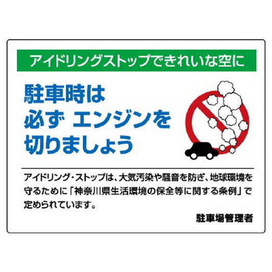 アイドリングストップ標識 駐車時は必ずエンジンを…