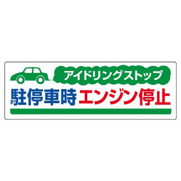 アイドリングストップ 駐停車時エンジン停止