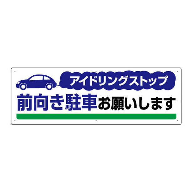 アイドリングストップ 前向き駐車お願い