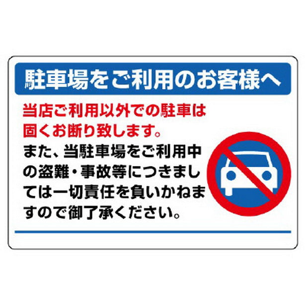 駐車場標識 駐車場をご利用のお客様へ