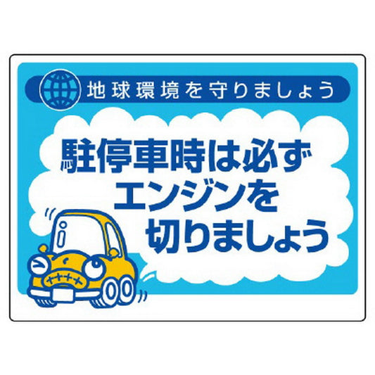 アイドリングストップ 駐停車時は必ずエンジンを…