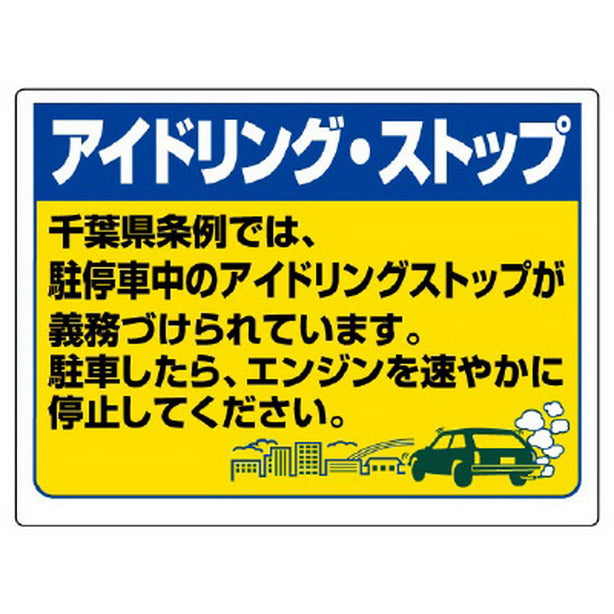 アイドリング・ストップ 千葉県版