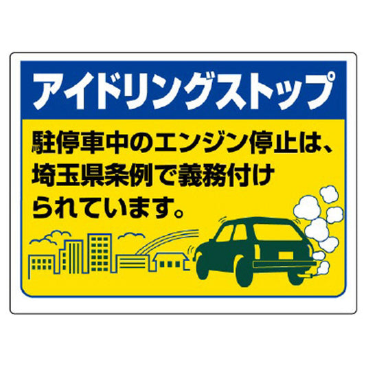 アイドリングストップ標識 埼玉県版