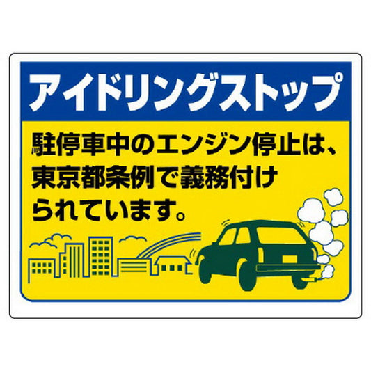 アイドリングストップ… 東京都型