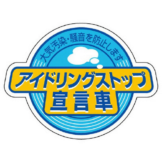 アイドリングストップ宣言車