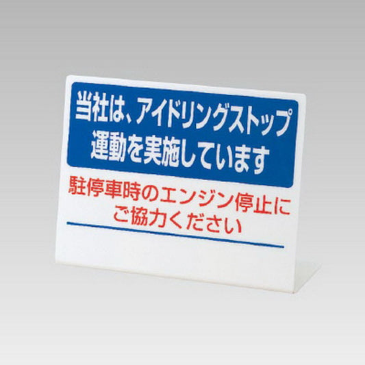 L型アイドリングストップ標識 当社は……