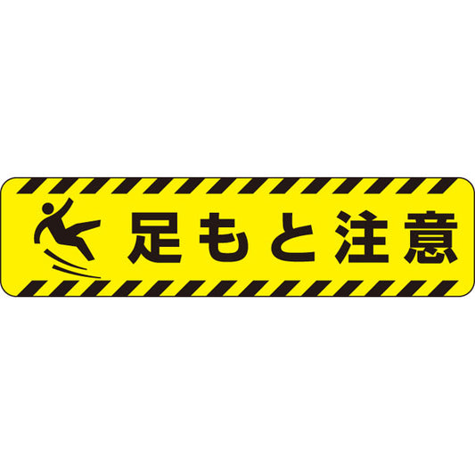 すべり止めロードシート 足もと注意