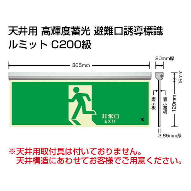 高輝度蓄光標識 避難口 天井用 C200級