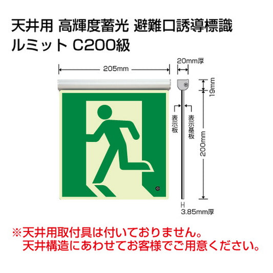 高輝度蓄光標識 避難口 天井用 C200級