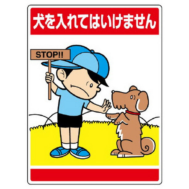 公共イラスト標識　犬を入れてはいけません