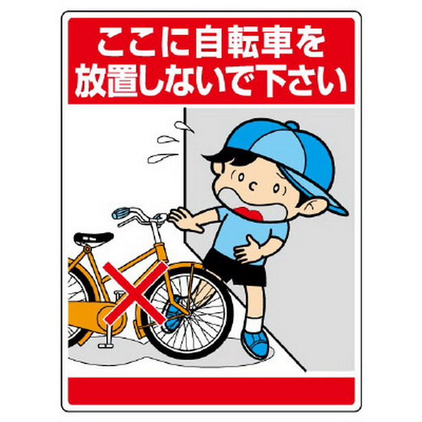 公共イラスト標識　ここに自転車を放置しないで下さい