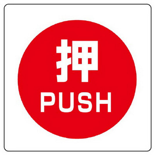 ユニステッカー 押 ＰＵＳＨ １２枚組