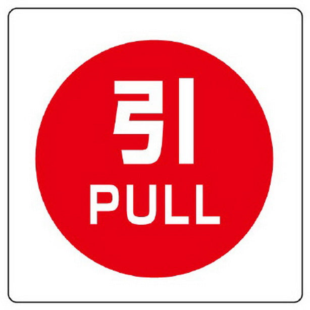 ユニステッカー 引 ＰＵＬＬ １２枚組