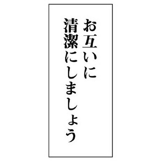 一般表示板 お互いに清潔に… 縦型