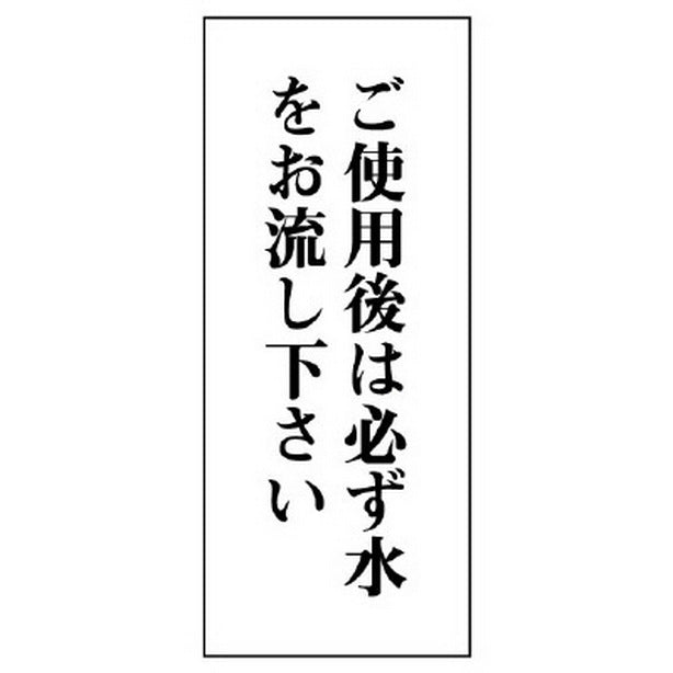 一般表示板 ご使用後は必ず水を… 縦型