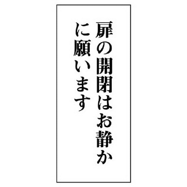 一般表示板 扉の開閉はお静かに… 縦型