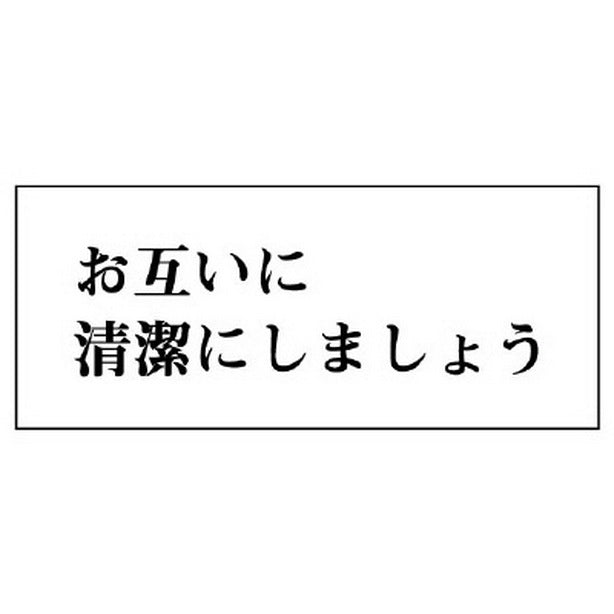 一般表示板 お互いに清潔に… 横型